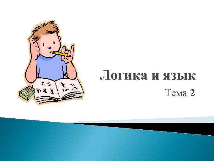 Логика и язык Тема 2 