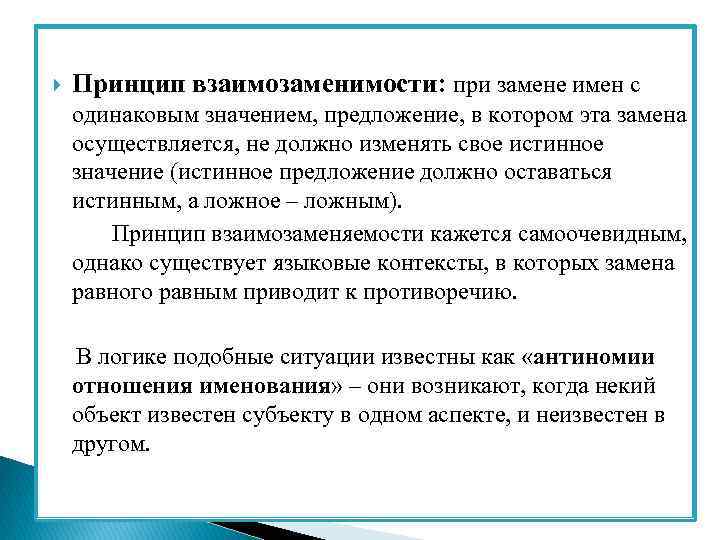  Принцип взаимозаменимости: при замене имен с одинаковым значением, предложение, в котором эта замена