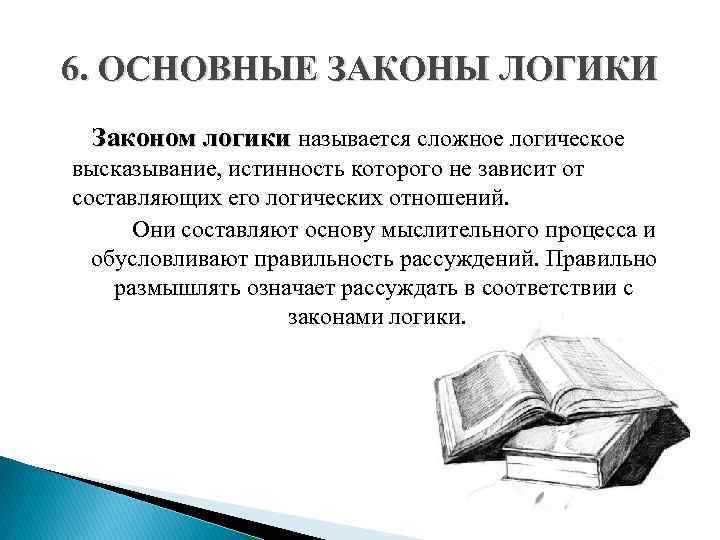 6. ОСНОВНЫЕ ЗАКОНЫ ЛОГИКИ Законом логики называется сложное логическое высказывание, истинность которого не зависит