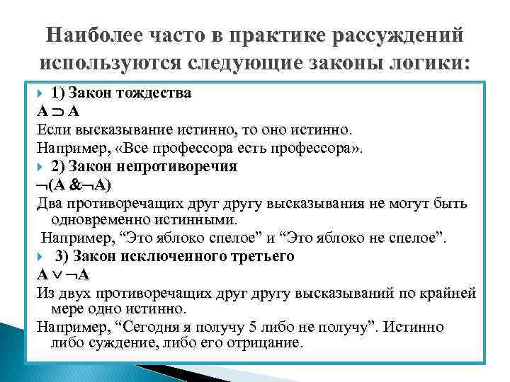 Наиболее часто в практике рассуждений используются следующие законы логики: 1) Закон тождества А А