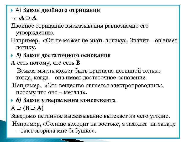 4) Закон двойного отрицания А А Двойное отрицание высказывания равнозначно его утверждению. Например, «Он