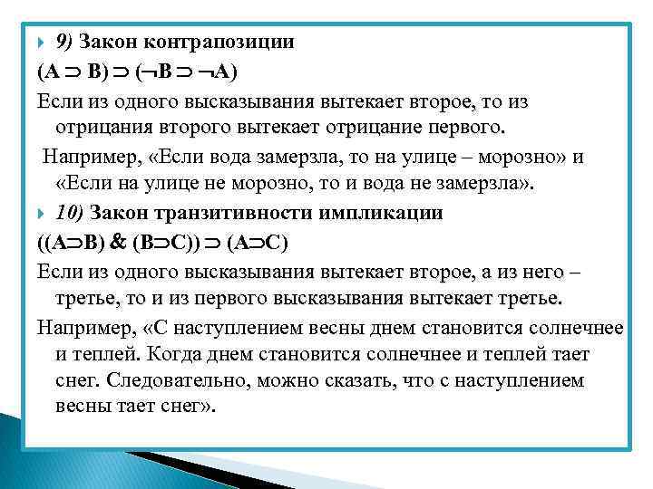 9) Закон контрапозиции (A В) ( В А) Если из одного высказывания вытекает второе,