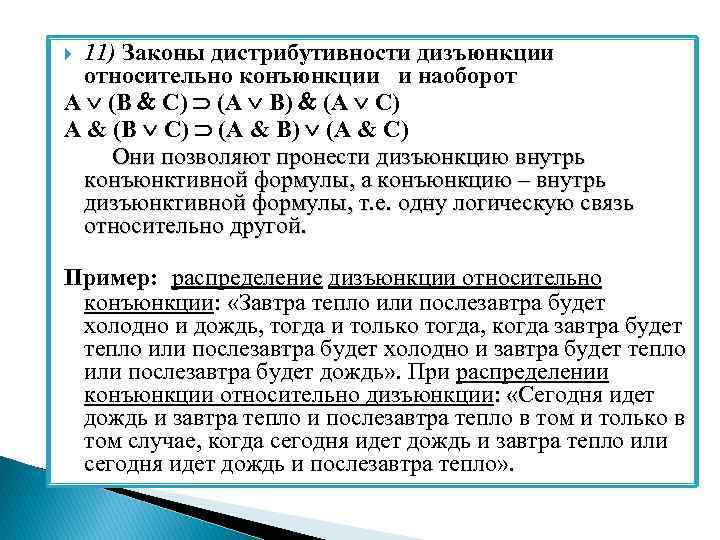 Закон 11.1. Закон дистрибутивности. Законы конъюнкции и дизъюнкции. Закон дистрибутивности для конъюнкции.