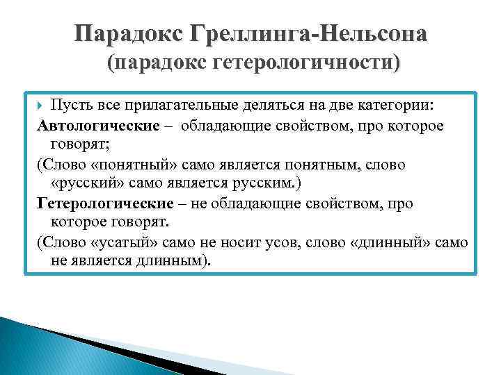 Парадокс Греллинга-Нельсона (парадокс гетерологичности) Пусть все прилагательные деляться на две категории: Автологические – обладающие