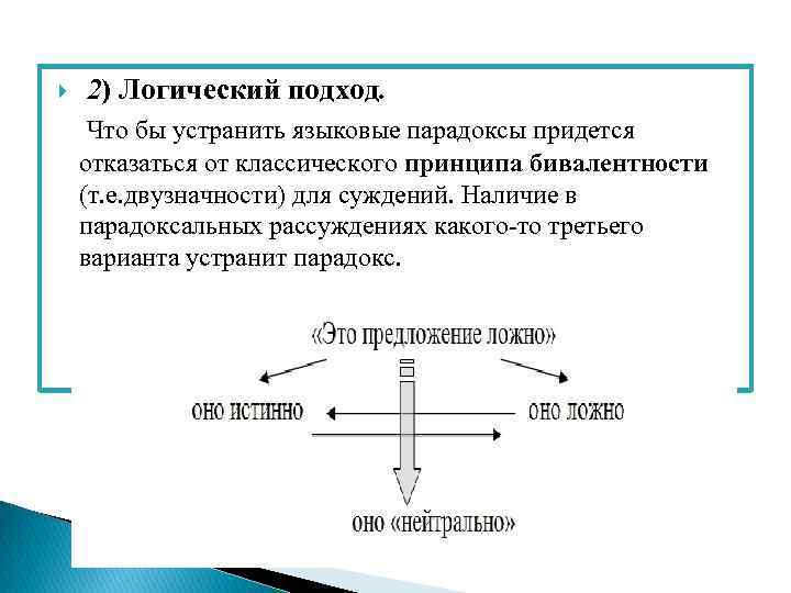  2) Логический подход. Что бы устранить языковые парадоксы придется отказаться от классического принципа