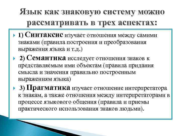 Язык как знаковую систему можно рассматривать в трех аспектах: 1) Синтаксис изучает отношения между