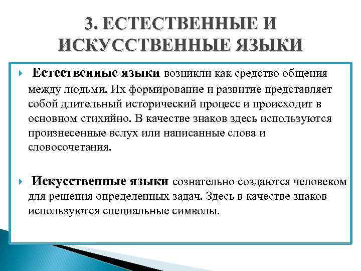 3. ЕСТЕСТВЕННЫЕ И ИСКУССТВЕННЫЕ ЯЗЫКИ Естественные языки возникли как средство общения между людьми. Их