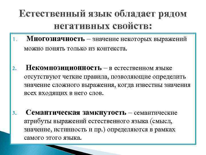 Естественный язык обладает рядом негативных свойств: 1. Многозначность – значение некоторых выражений можно понять