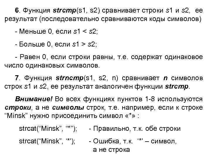 6. Функция strcmp(s 1, s 2) сравнивает строки s 1 и s 2, ее