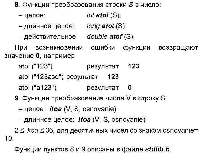 8. Функции преобразования строки S в число: – целое: int atoi (S); – длинное