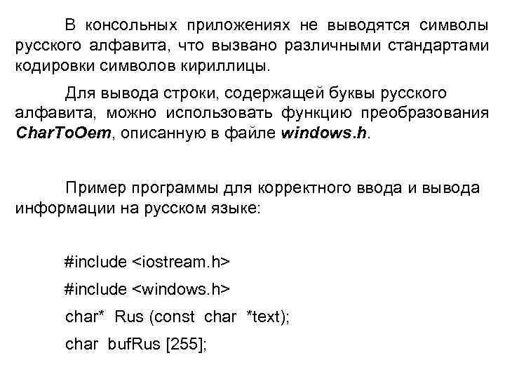 В консольных приложениях не выводятся символы русского алфавита, что вызвано различными стандартами кодировки символов