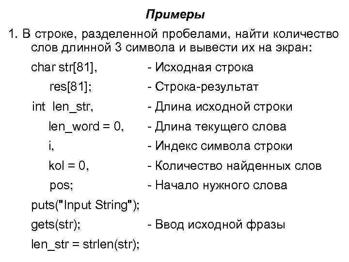 Примеры 1. В строке, разделенной пробелами, найти количество слов длинной 3 символа и вывести