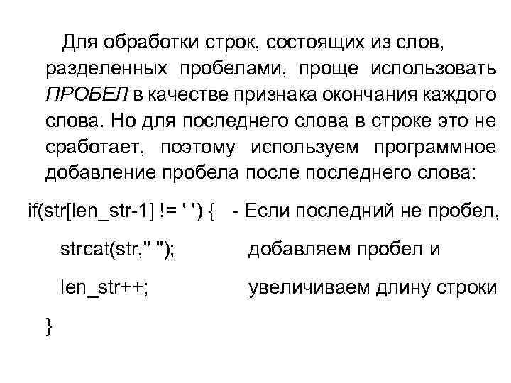 Для обработки строк, состоящих из слов, разделенных пробелами, проще использовать ПРОБЕЛ в качестве признака