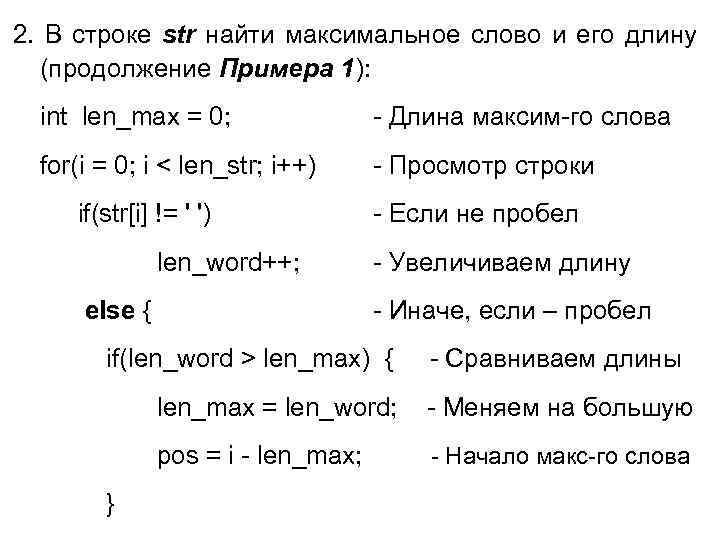 2. В строке str найти максимальное слово и его длину (продолжение Примера 1): int