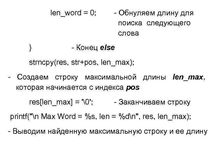 len_word = 0; } - Обнуляем длину для поиска следующего слова - Конец else