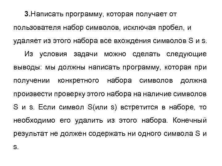 3. Написать программу, которая получает от пользователя набор символов, исключая пробел, и удаляет из