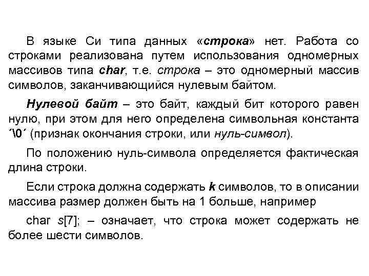 В языке Си типа данных «строка» нет. Работа со строками реализована путем использования одномерных