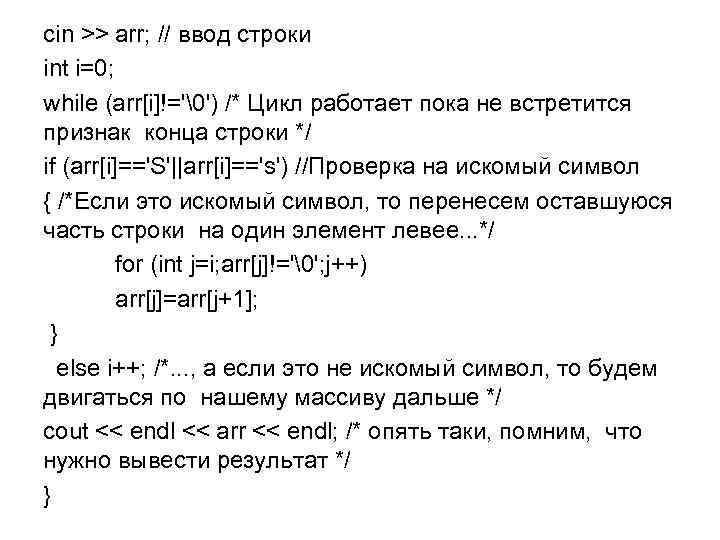 cin >> arr; // ввод строки int i=0; while (arr[i]!='�') /* Цикл работает пока