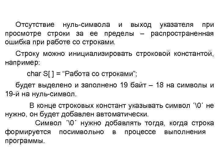 Отсутствие нуль-символа и выход указателя при просмотре строки за ее пределы – распространенная ошибка