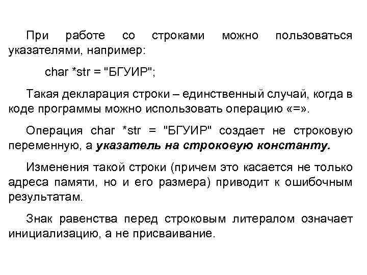 При работе со строками указателями, например: можно пользоваться char *str = 