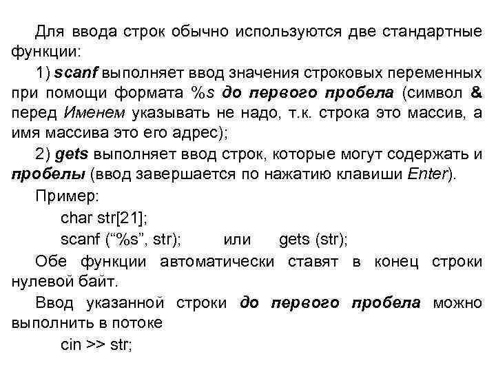 Для ввода строк обычно используются две стандартные функции: 1) scanf выполняет ввод значения строковых