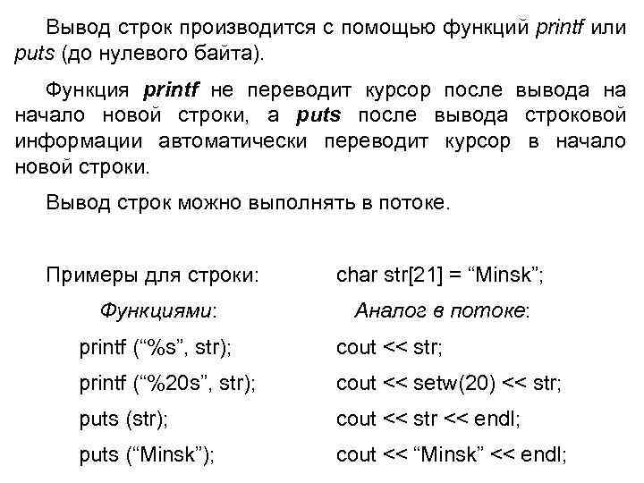 Вывод строк производится с помощью функций printf или puts (до нулевого байта). Функция printf