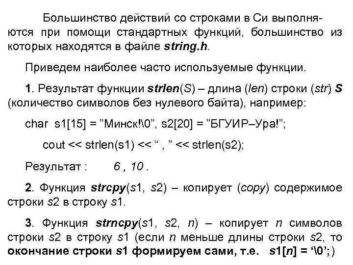 Большинство действий со строками в Си выполняются при помощи стандартных функций, большинство из которых