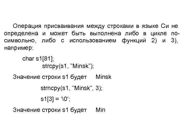 Операция присваивания между строками в языке Си не определена и может быть выполнена либо