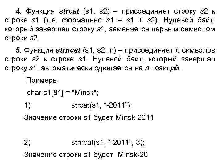 4. Функция strcat (s 1, s 2) – присоединяет строку s 2 к строке