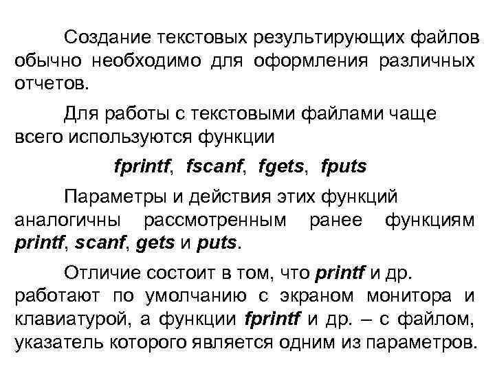 Создание текстовых результирующих файлов обычно необходимо для оформления различных отчетов. Для работы с текстовыми
