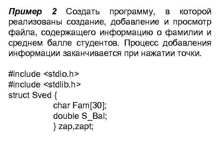 Пример 2 Создать программу, в которой реализованы создание, добавление и просмотр файла, содержащего информацию