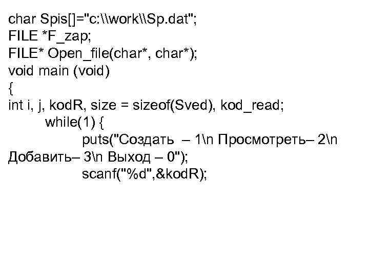 char Spis[]="c: \work\Sp. dat"; FILE *F_zap; FILE* Open_file(char*, char*); void main (void) { int