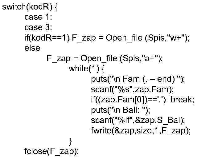 switch(kod. R) { case 1: case 3: if(kod. R==1) F_zap = Open_file (Spis, "w+");