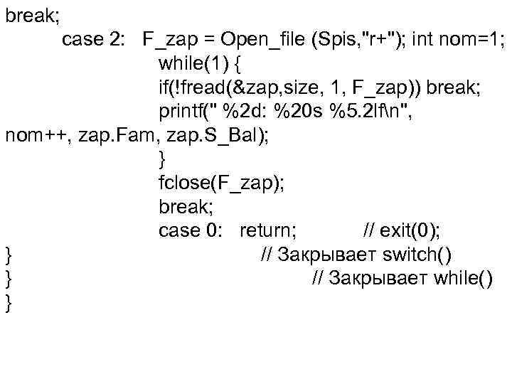 break; case 2: F_zap = Open_file (Spis, "r+"); int nom=1; while(1) { if(!fread(&zap, size,