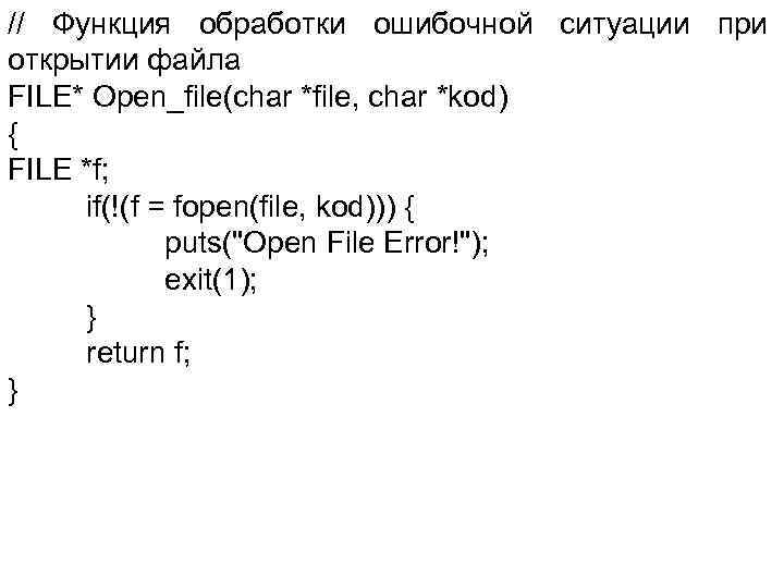 // Функция обработки ошибочной ситуации при открытии файла FILE* Open_file(char *file, char *kod) {