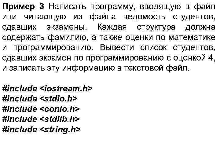 Пример 3 Написать программу, вводящую в файл или читающую из файла ведомость студентов, сдавших