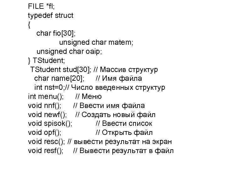 FILE *fl; typedef struct { char fio[30]; unsigned char matem; unsigned char oaip; }