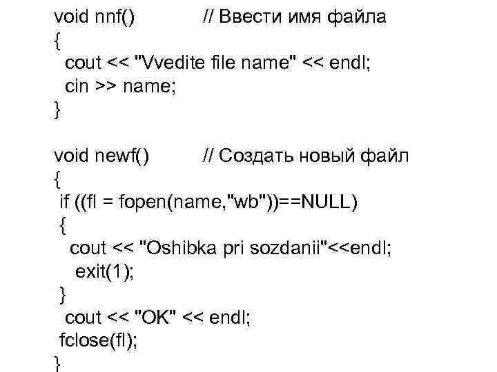 void nnf() // Ввести имя файла { cout << "Vvedite file name" << endl;