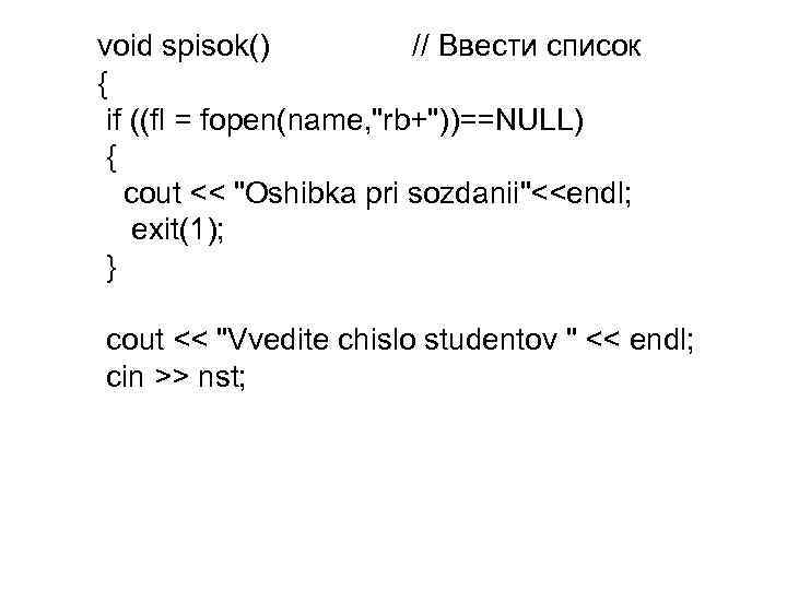 void spisok() // Ввести список { if ((fl = fopen(name, "rb+"))==NULL) { cout <<