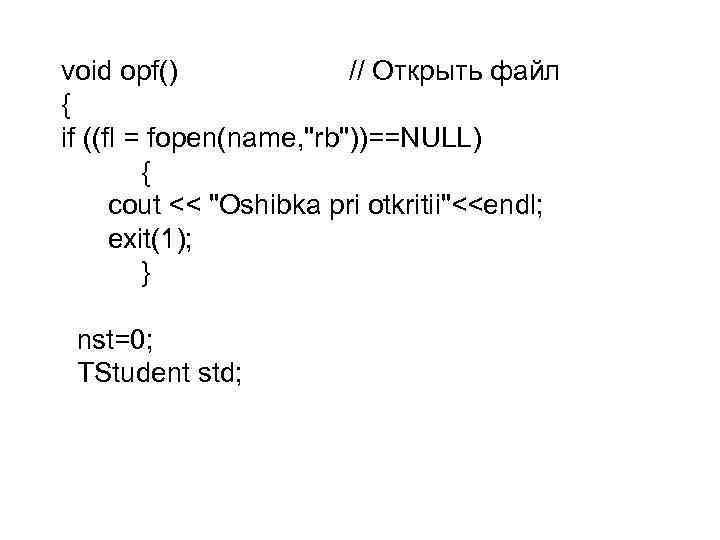 void opf() // Открыть файл { if ((fl = fopen(name, "rb"))==NULL) { cout <<