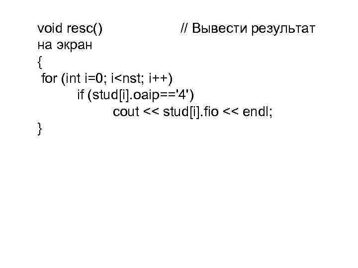 void resc() // Вывести результат на экран { for (int i=0; i<nst; i++) if