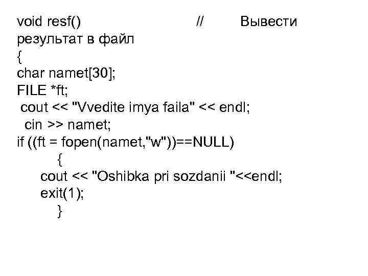 void resf() // Вывести результат в файл { char namet[30]; FILE *ft; cout <<