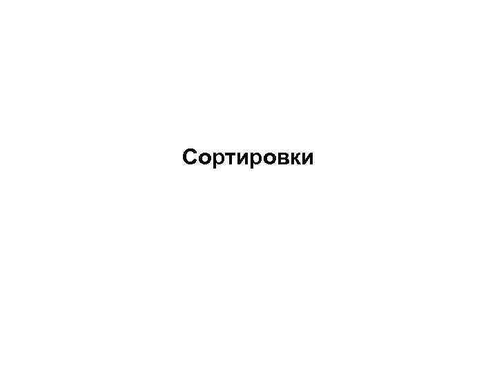 Сортировки 