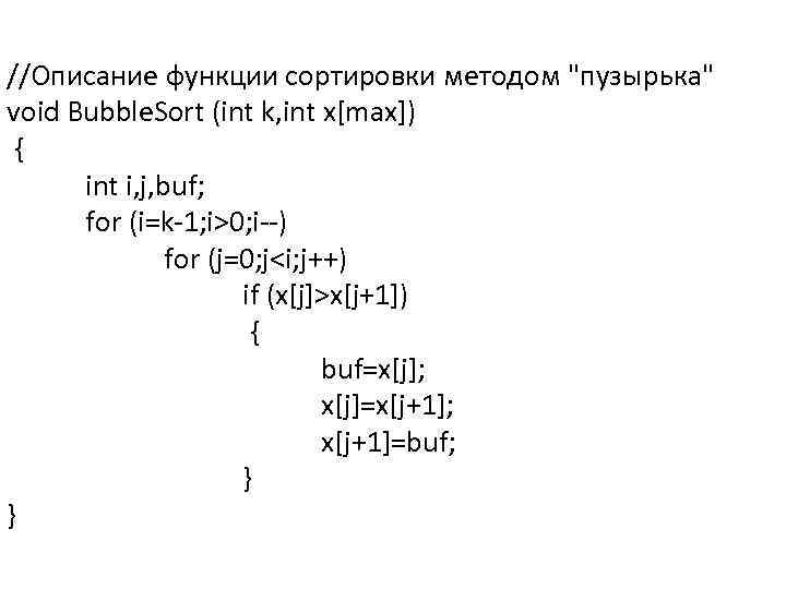 //Описание функции сортировки методом "пузырька" void Bubble. Sort (int k, int x[max]) { int