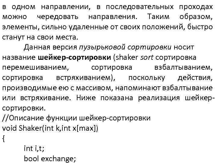 в одном направлении, в последовательных проходах можно чередовать направления. Таким образом, элементы, сильно удаленные