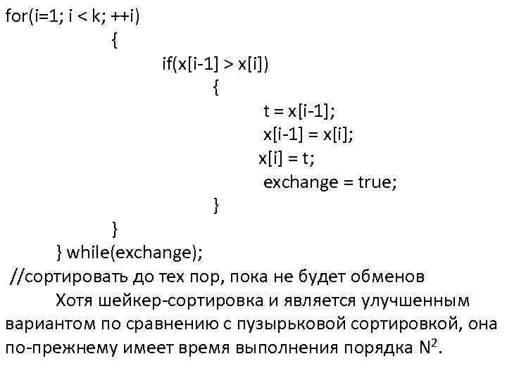 for(i=1; i < k; ++i) { if(x[i-1] > x[i]) { t = x[i-1]; x[i-1]