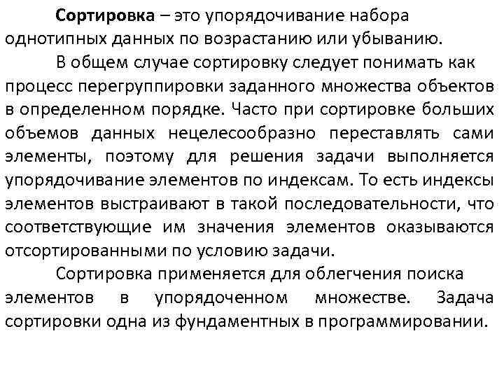 Сортировка – это упорядочивание набора однотипных данных по возрастанию или убыванию. В общем случае