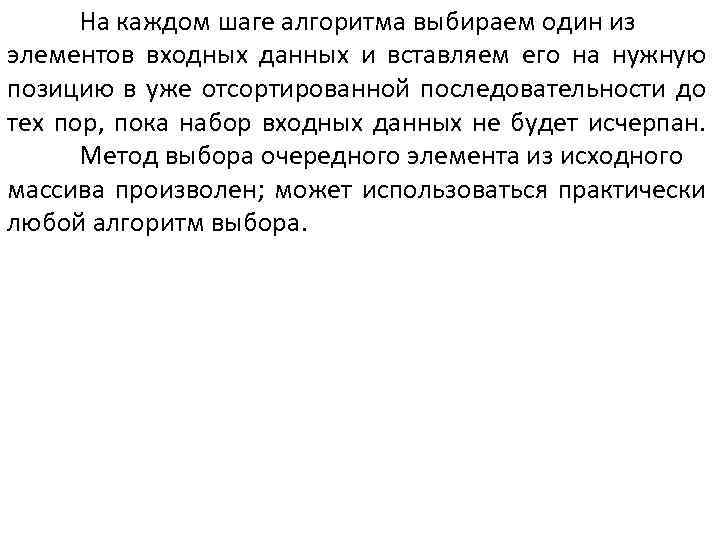 На каждом шаге алгоритма выбираем один из элементов входных данных и вставляем его на