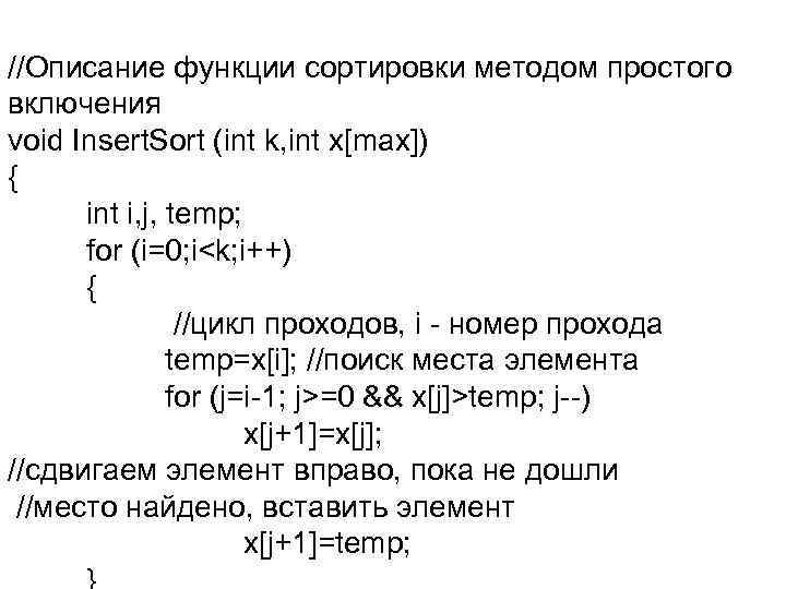 //Описание функции сортировки методом простого включения void Insert. Sort (int k, int x[max]) {