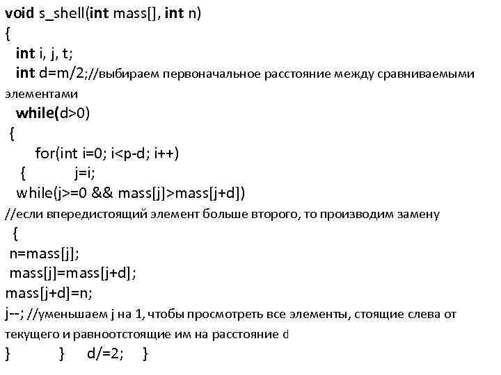 void s_shell(int mass[], int n) { int i, j, t; int d=m/2; //выбираем первоначальное